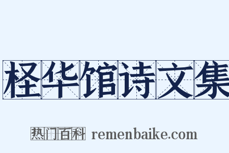 柽华馆诗文集是什么意思的图片